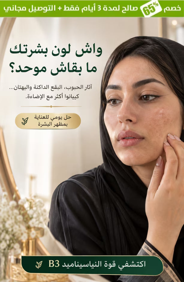 خلّي بشرتك تبين أكثر صفاءً وتجانس